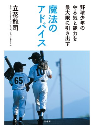 cover image of 野球少年のやる気と能力を最大限に引き出す魔法のアドバイス